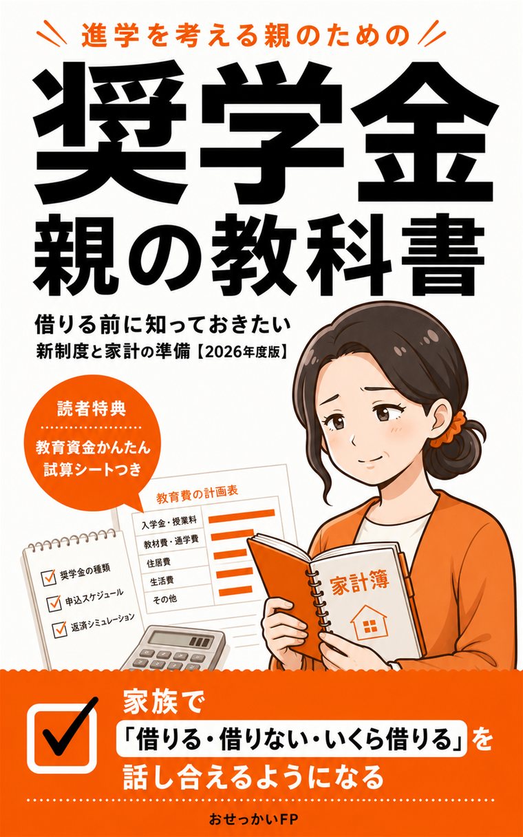 『奨学金 親の教科書』の表紙。上部に進学を考える親のためのという小見出し、大きくタイトル、借りる前に知っておきたい新制度と家計の準備2026年度版という副題、読者特典として教育資金かんたん試算シートつきのバッジ、家計簿を手にした母親のイラスト、下部の帯に家族で借りる借りないいくら借りるを話し合えるようになるというベネフィット